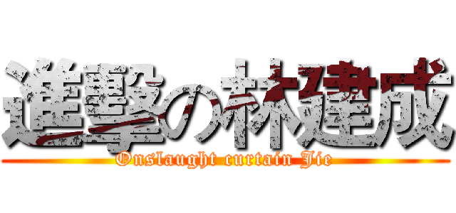 進擊の林建成 (Onslaught curtain Jie)