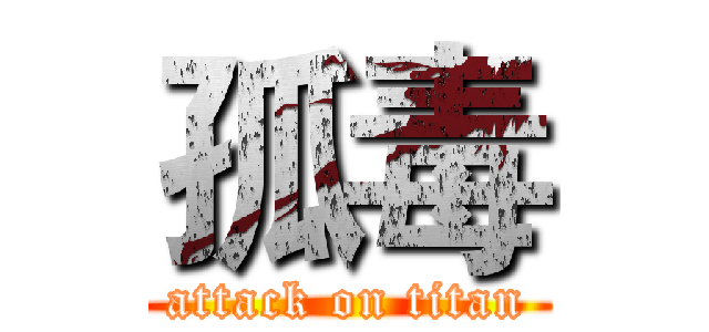 孤毒 (attack on titan)