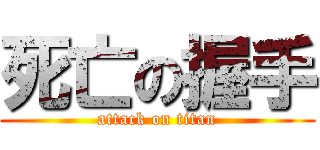 死亡の握手 (attack on titan)