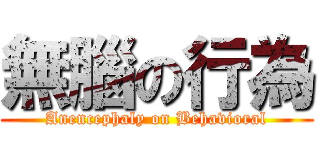 無腦の行為 (Anencephaly on Behavioral)