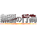 無腦の行為 (Anencephaly on Behavioral)