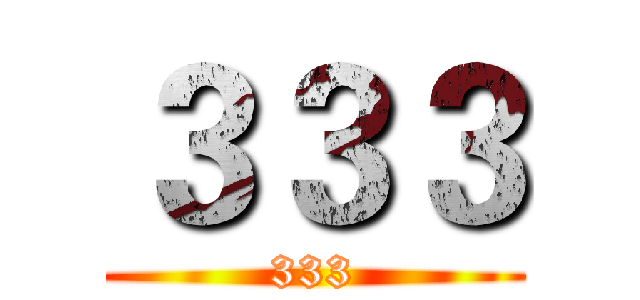 ３３３ (333)