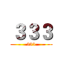 ３３３ (333)