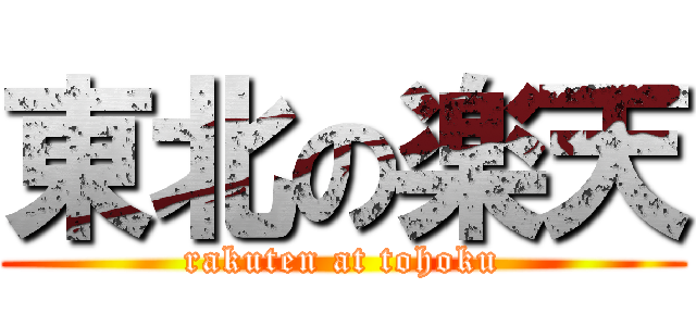東北の楽天 (rakuten at tohoku)