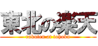 東北の楽天 (rakuten at tohoku)