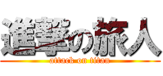進撃の旅人 (attack on titan)