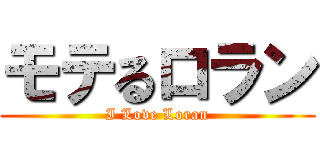 モテるロラン (I Love Loran)