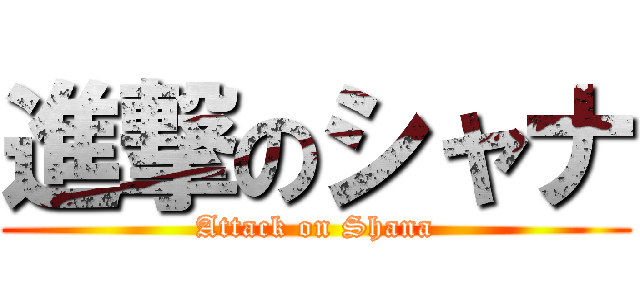 進撃のシャナ (Attack on Shana)