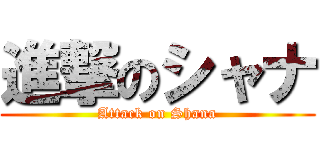 進撃のシャナ (Attack on Shana)