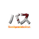 バス (Toukyuniikubus)