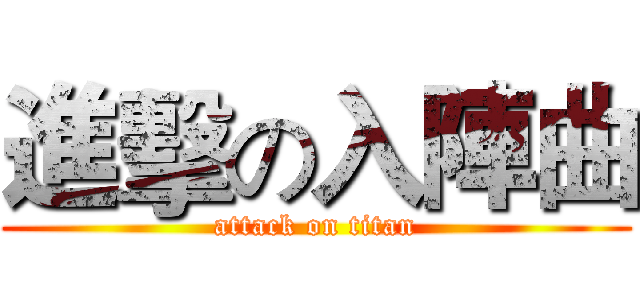 進擊の入陣曲 (attack on titan)