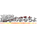 進撃のまるちょ (attack on marutyo)