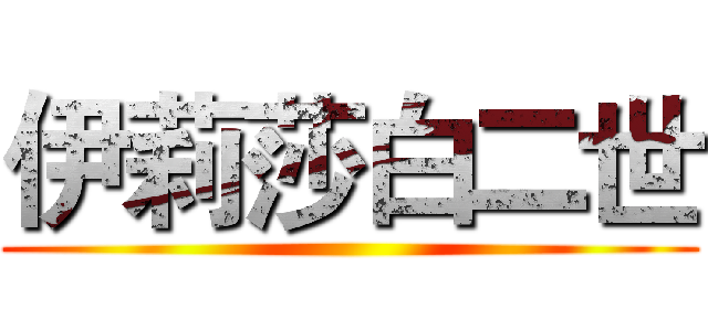 伊莉莎白二世 ()