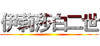 伊莉莎白二世 ()