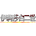 伊莉莎白二世 ()