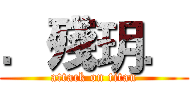 ．殘玥． (attack on titan)