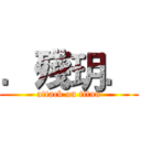 ．殘玥． (attack on titan)