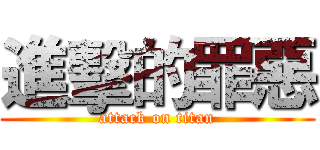 進擊的罪惡 (attack on titan)