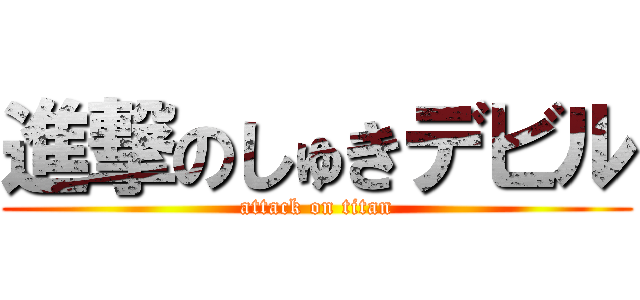 進撃のしゅきデビル (attack on titan)