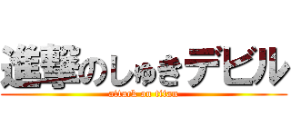 進撃のしゅきデビル (attack on titan)