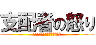 支配者の怒り (ﾀｶﾏﾂｻﾝﾆﾖﾙﾊﾞｯｿｳ)