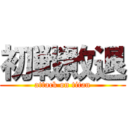 初戦敗退 (attack on titan)