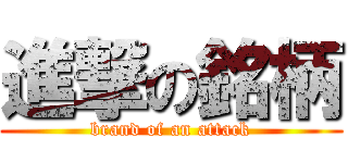 進撃の銘柄 (brand of an attack)