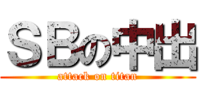 ＳＢの中出 (attack on titan)