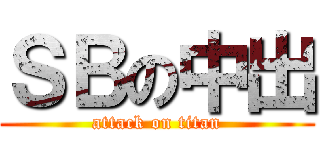 ＳＢの中出 (attack on titan)