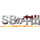 ＳＢの中出 (attack on titan)