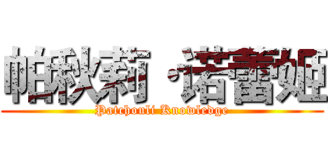 帕秋莉·诺蕾姬 (Patchouli Knowledge)
