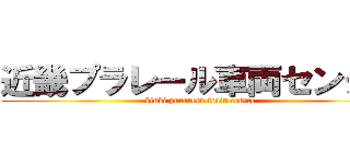 近畿プラレール車両センター (kinki purareru train centre)