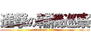 進撃の輔機巡察 (attack on 1105)