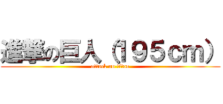 進撃の巨人（１９５ｃｍ） (attack on titan)