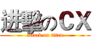进擊のＣＸ (attack on titan)