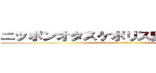 ニッポンオタスケポリス緊急対策本部 (attack on titan)