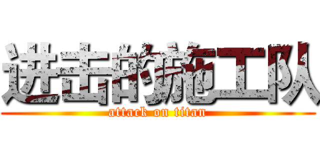进击的施工队 (attack on titan)