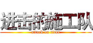 进击的施工队 (attack on titan)