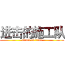 进击的施工队 (attack on titan)
