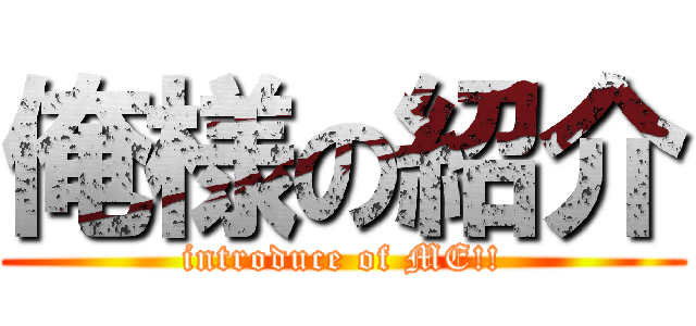 俺様の紹介 (introduce of ME!!)