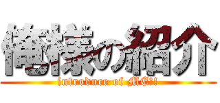 俺様の紹介 (introduce of ME!!)