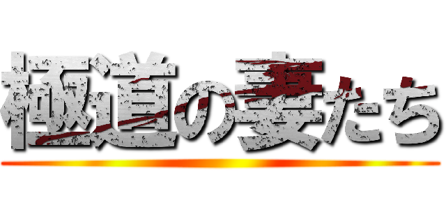 極道の妻たち ()