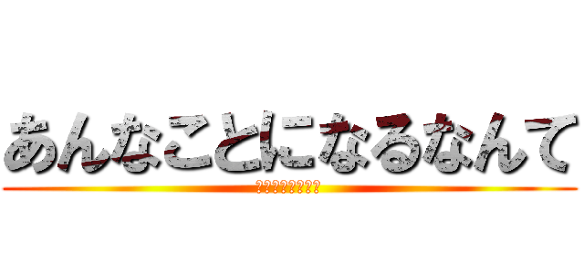 あんなことになるなんて (誰も知らなかった)