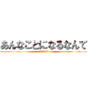 あんなことになるなんて (誰も知らなかった)