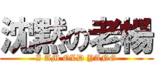 沈黙の老楊 (I AM OLD YANG)