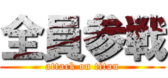 全員参戦 (attack on titan)