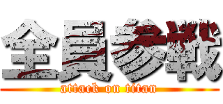 全員参戦 (attack on titan)