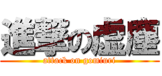 進撃の虚塵 (attack on gomiuri)
