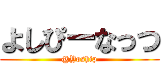 よしぴーなっつ (@Yoship)