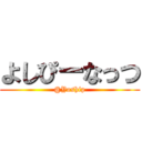 よしぴーなっつ (@Yoship)